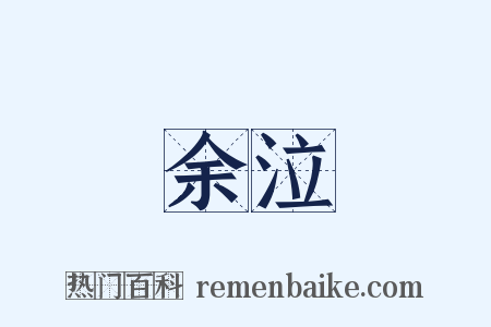 余泣是什么意思的图片